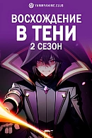 Постер к аниме Восхождение в тени (2 сезон)
