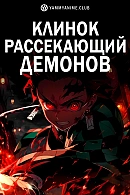Постер к аниме Клинок, рассекающий демонов