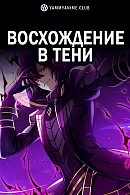 Постер к аниме Восхождение в тени