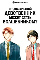 Постер к аниме Тридцатилетний девственник может стать волшебником?