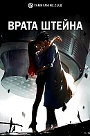 Постер к аниме Врата Штейна