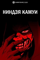 Постер к аниме Ниндзя Камуи