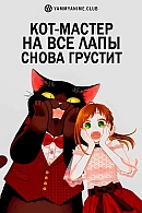 Постер к аниме Кот-мастер на все лапы снова грустит