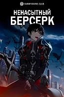 Постер к аниме Ненасытный берсерк