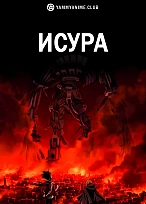 Постер к аниме Исюра