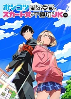 Постер к аниме Бесполезный дежурный и школьница со слишком короткой юбкой