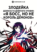 Постер к аниме Злодейка девяносто девятого уровня: «Я босс, но не король демонов»