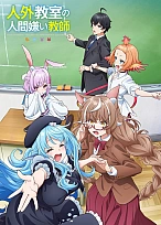 Постер к аниме Учитель-мизантроп в классе нелюдей