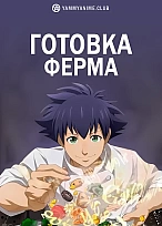 Постер к аниме Готовка Ферма