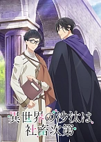 Постер к аниме Судьба параллельного мира в руках трудоголика