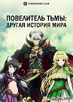 Постер к аниме Повелитель тьмы: Другая история мира