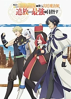 Постер к аниме Придворный маг, пользовавшийся лишь магией поддержки, потому что его союзники слишком слабы, решил стать сильнейшим после изгнания