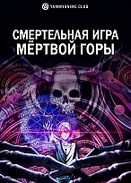 Постер к аниме Смертельная игра мёртвой горы