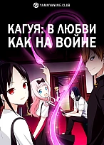 Постер к аниме Кагуя: В любви как на войне