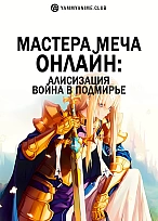Постер к аниме Мастера меча онлайн: Алисизация - Война в Подмирье