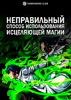 Постер к аниме Неправильный способ использования исцеляющей магии