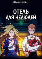Постер к аниме Отель для нелюдей