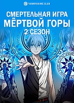 Постер к аниме Смертельная игра мёртвой горы (2 сезон)
