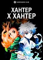 Постер к аниме Хантер х Хантер (2011)