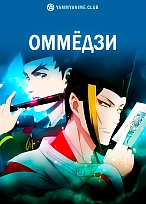Постер к аниме Оммёдзи