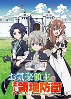 Постер к аниме Весёлая защита владений беспечного лорда
