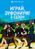 Постер к аниме Играй, эуфониум! (3 сезон)