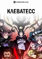 Постер к аниме Клеватесс