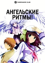 Постер к аниме Ангельские ритмы!