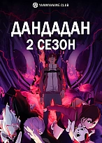 Постер к аниме Дандадан (2 сезон)