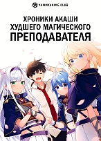 Постер к аниме Хроники Акаши — худшего магического преподавателя