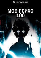 Постер к аниме Моб Психо 100