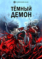 Постер к аниме Тёмный демон