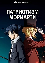 Постер к аниме Патриотизм Мориарти