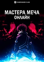 Постер к аниме Мастера меча онлайн