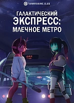 Постер к аниме Галактический экспресс: Млечное метро