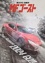 Постер к аниме MF Призрак (2 сезон)