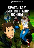 Постер к аниме Врата