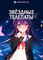 Постер к аниме Звёздные телепаты