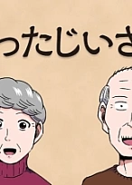 Постер к аниме Хлопотливый старик