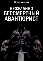 Постер к аниме Нежеланно бессмертный авантюрист