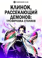 Постер к аниме Клинок, рассекающий демонов: Тренировка столпов