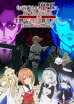 Постер к аниме Неужели ты думаешь, что кто-то вроде тебя сможет победить повелителя демонов?