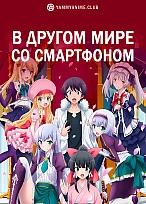 Постер к аниме В другом мире со смартфоном