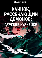 Постер к аниме Клинок, рассекающий демонов: Деревня кузнецов
