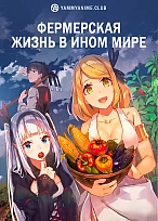 Постер к аниме Фермерская жизнь в ином мире