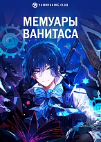 Постер к аниме Мемуары Ванитаса
