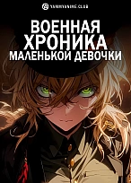 Постер к аниме Военная хроника маленькой девочки