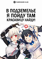 Постер к аниме В подземелье я пойду, там красавицу найду!