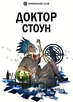 Постер к аниме Доктор Стоун