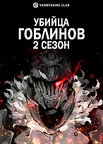 Постер к аниме Убийца гоблинов (2 сезон)